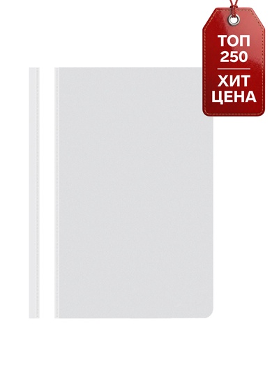 Папка-скоросшиватель Calligrata, А4, 120 мкм, белая, прозрачный верх