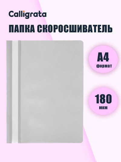 Папка-скоросшиватель Calligrata, А4, 180 мкм, серая, прозрачный верх