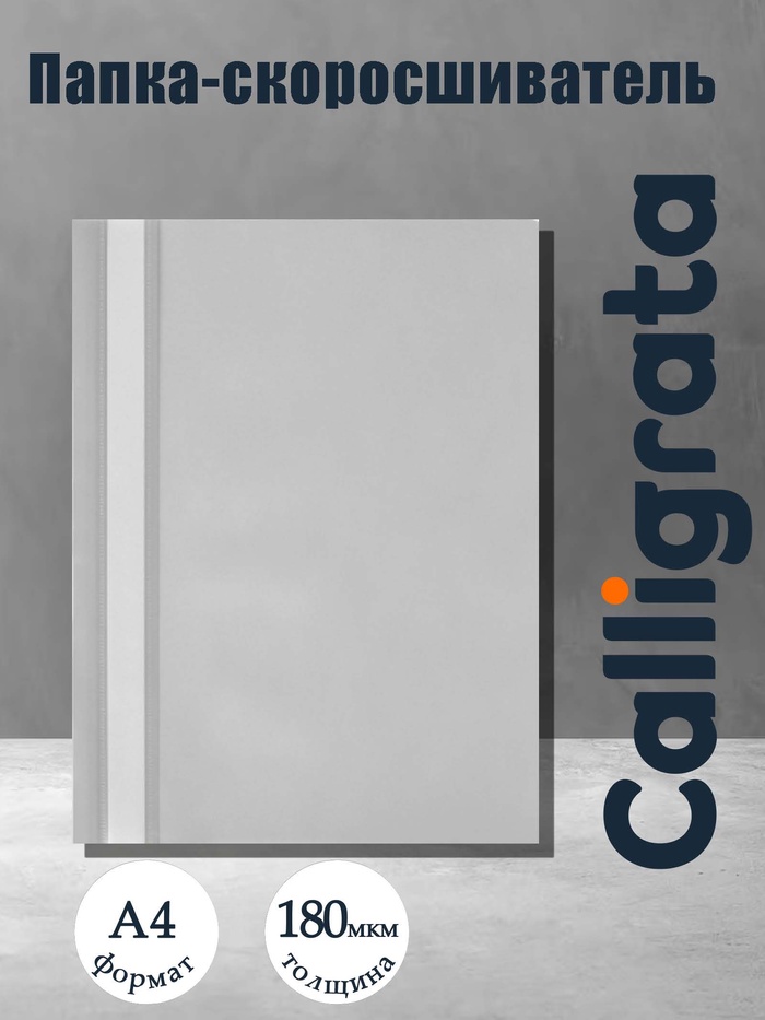 Папка-скоросшиватель Calligrata, А4, 180 мкм, серая, прозрачный верх - Фото 1