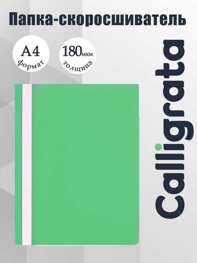 Папка-скоросшиватель Calligrata, А4, 180 мкм, зелёная, прозрачный верх