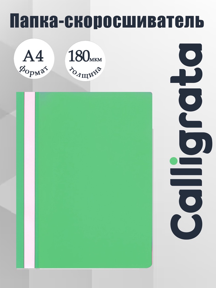 Папка-скоросшиватель Calligrata, А4, 180 мкм, зелёная, прозрачный верх