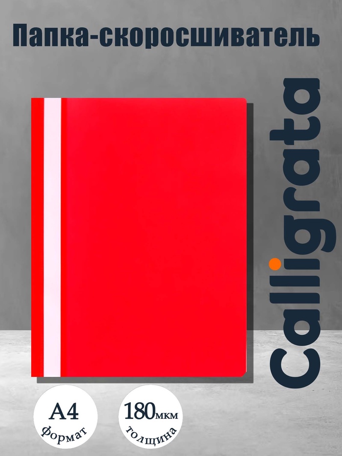 Папка-скоросшиватель Calligrata, А4, 180 мкм, красная, прозрачный верх