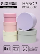 Набор круглых подарочных коробок 5 в 1 «Дымка», 23×23×14 - 15×15×10 см - Фото 1
