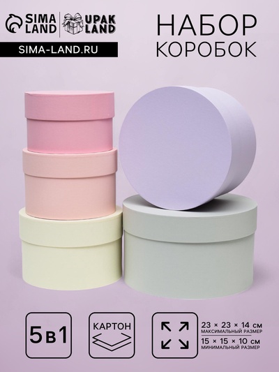 Набор круглых подарочных коробок 5 в 1 «Дымка», 23×23×14 - 15×15×10 см