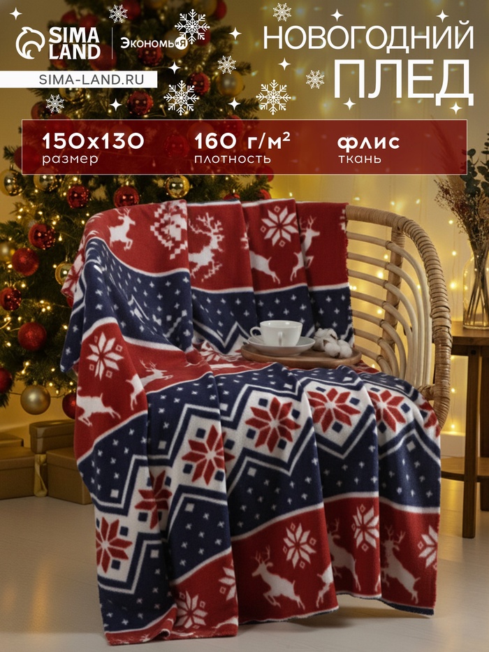 Плед флисовый новогодний «Экономь и Я. Олени», 150×130 см - Фото 1