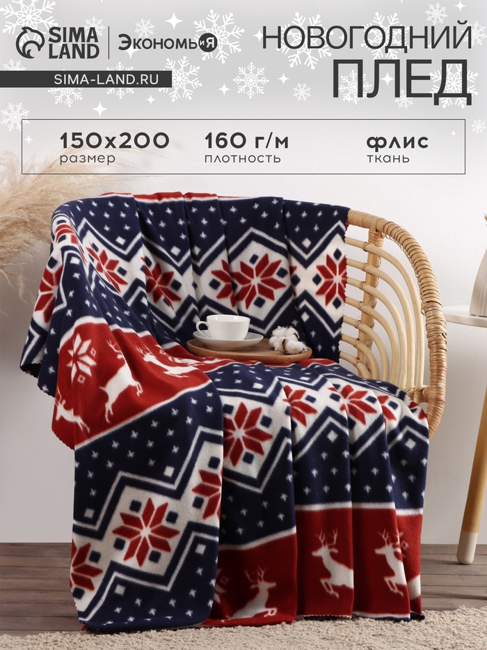 Плед флисовый новогодний «Экономь и Я. Олени» 150×200 см - Фото 1