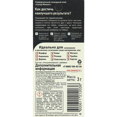Клей «Момент: Супер», 3 г блистер