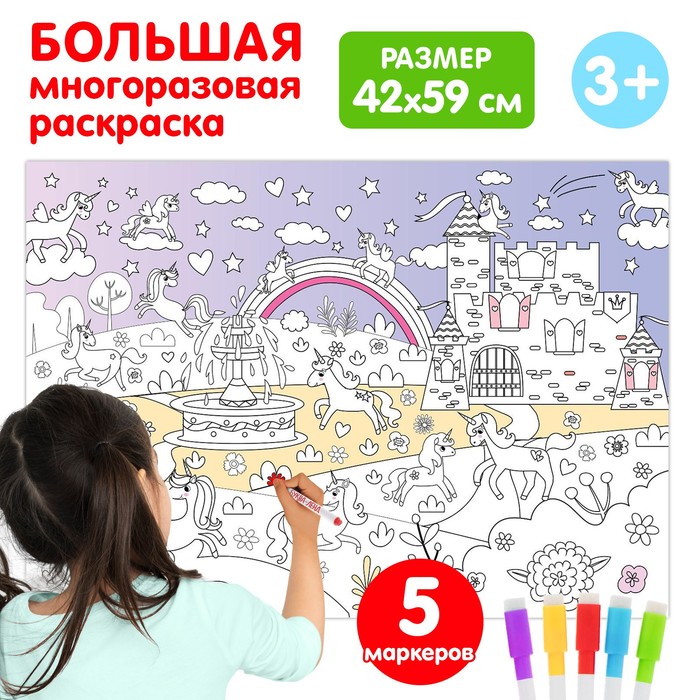 Многоразовая раскраска «Волшебный мир единорогов» - Фото 1