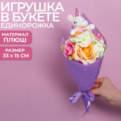 Букет с игрушкой «Очаровательная единорожка»