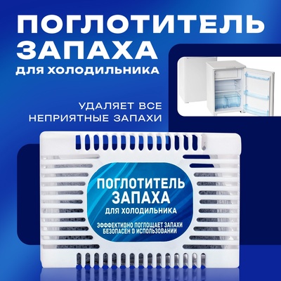 Поглотитель запаха для холодильника