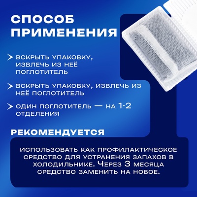 Поглотитель запаха для холодильника