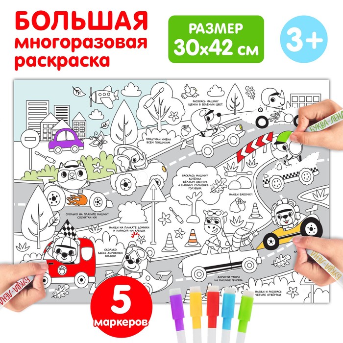 Многоразовая раскраска «Кто быстрее?» - Фото 1