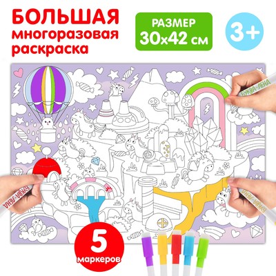 Многоразовая раскраска «Страна единорогов», размер — 30×42 см, 5 маркеров