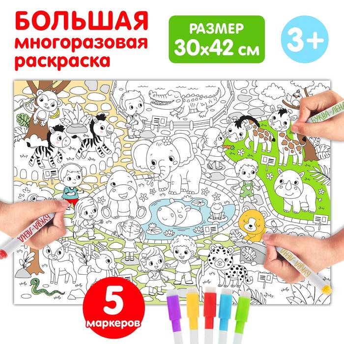 Многоразовая раскраска «Зоопарк» - Фото 1