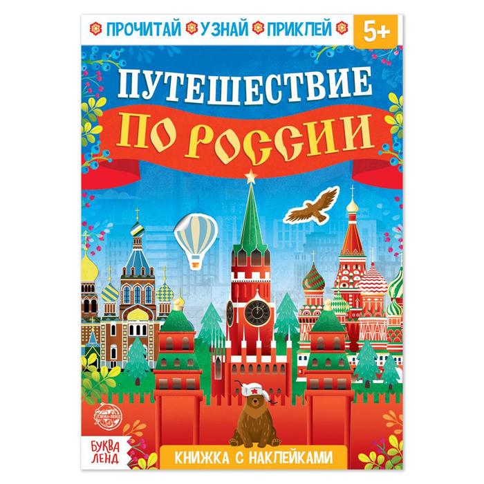Книжка с наклейками «Путешествие по России», 16 стр. - Фото 1