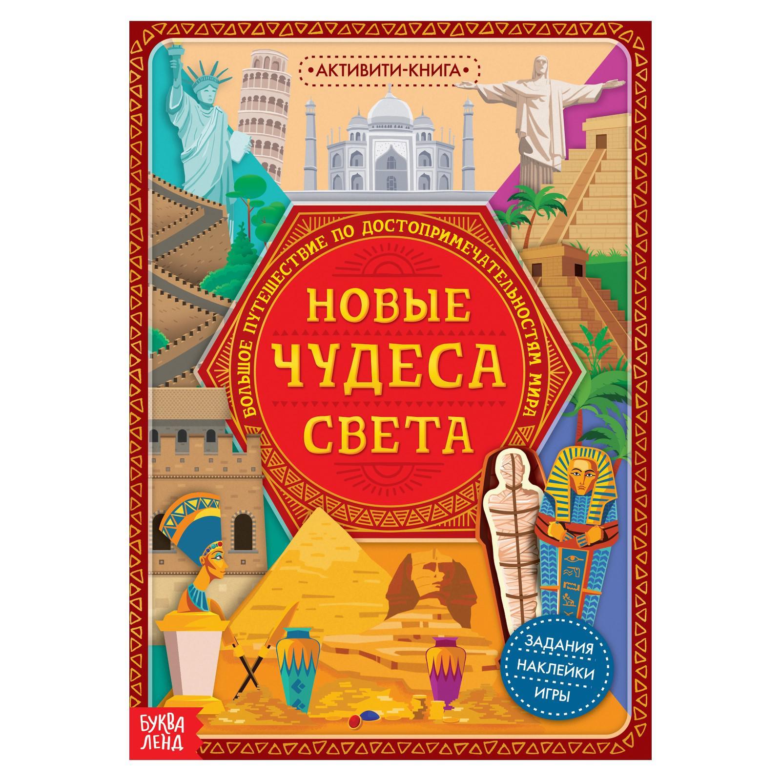 Активити- книга с наклейками «Новые чудеса света», 20 стр. (5526599) -  Купить по цене от 62.00 руб. | Интернет магазин SIMA-LAND.RU