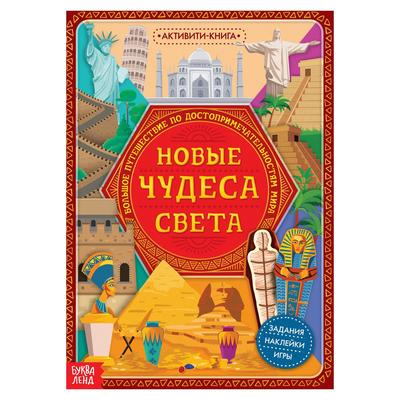 Активити-книга с наклейками «Новые чудеса света», 20 стр.