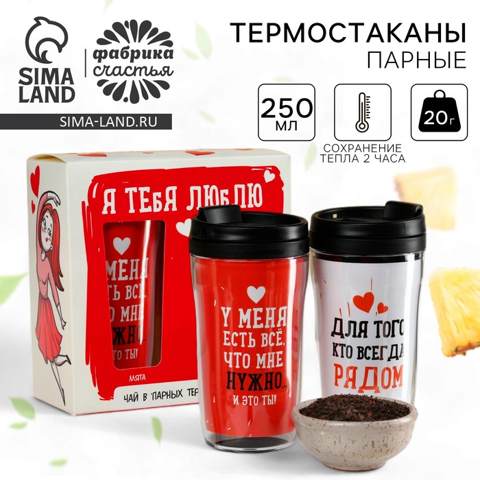Подарочный набор «Люблю», чёрный чай, мята 20 г, тропические фрукты 20 г, термостаканы 2 шт. × 250 мл. - Фото 1