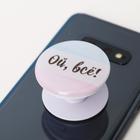 Держатель для телефона с эпоксидом «Ой, всё», 4,2 х 4,2 см - Фото 2