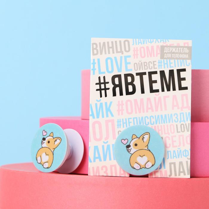 Держатель для телефона с нанесением «Корги», 4,2 х 4,2 см - Фото 1