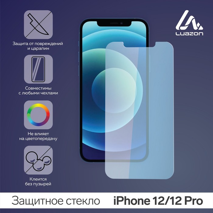 Защитное стекло 2.5D LuazON для iPhone 12/12 Pro, полный клей, 0.26 мм, 9Н - Фото 1