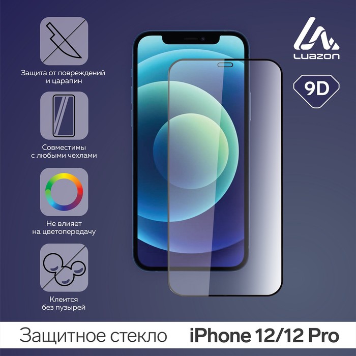 Защитное стекло 9D LuazON для iPhone 12/12 Pro, полный клей, 0.33 мм, 9Н - Фото 1