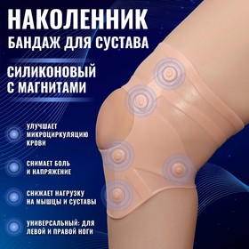 Силиконовый бандаж для коленного сустава, с магнитами, цвет бежевый