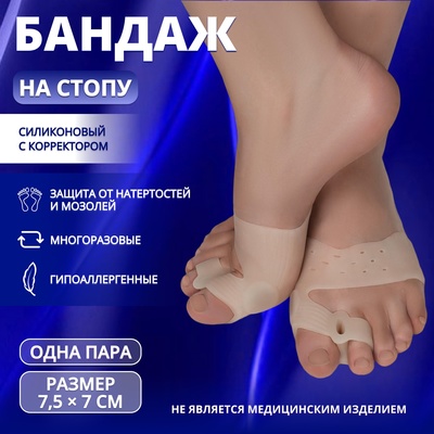 Бандаж на стопу, силиконовый, с корректором, с магнитами, 7.5×7 см, бежевый