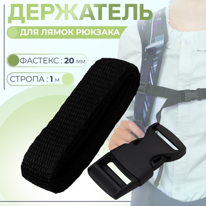 Держатель для лямок рюкзака: фастекс 20 мм, стропа 1 м, чёрный - Фото 1