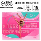 Дневник тренировок «У тебя вс` получится», гимнастика, 48 листов, 15.3×12.4 см - Фото 1