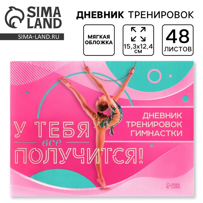 Дневник тренировок «У тебя вс` получится», гимнастика, 48 листов, 15.3×12.4 см - Фото 1