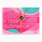 Дневник тренировок «У тебя вс` получится», гимнастика, 48 листов, 15.3×12.4 см - Фото 2