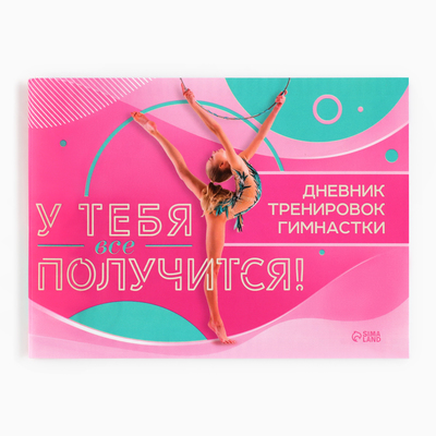 Дневник тренировок «У тебя вс` получится», гимнастика, 48 листов, 15.3×12.4 см
