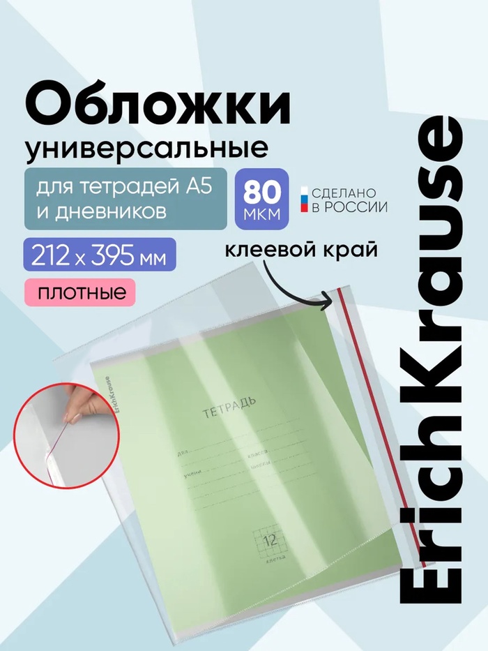 Набор обложек ПП 10 шт., 212×395 мм, 80 мкм, ErichKrause Glossy Clear, для тетрадей и дневников, с клеевым краем и клапаном в край, глянцевые - Фото 1