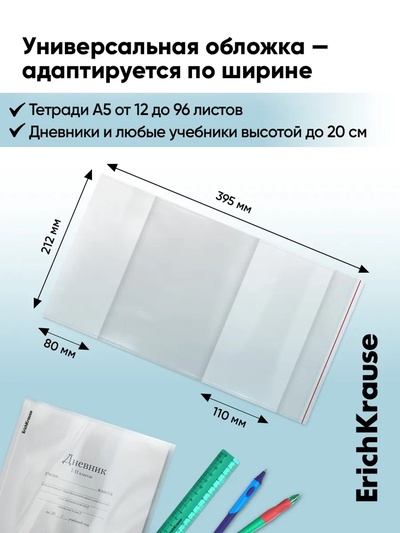 Набор обложек ПП 10 шт., 212×395 мм, 80 мкм, ErichKrause Glossy Clear, для тетрадей и дневников, с клеевым краем и клапаном в край, глянцевые