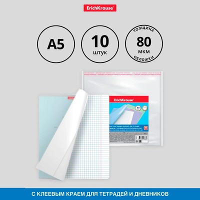 Набор обложек ПП 10 шт., 212×395 мм, 80 мкм, ErichKrause Glossy Clear, для тетрадей и дневников, с клеевым краем и клапаном в край, глянцевые