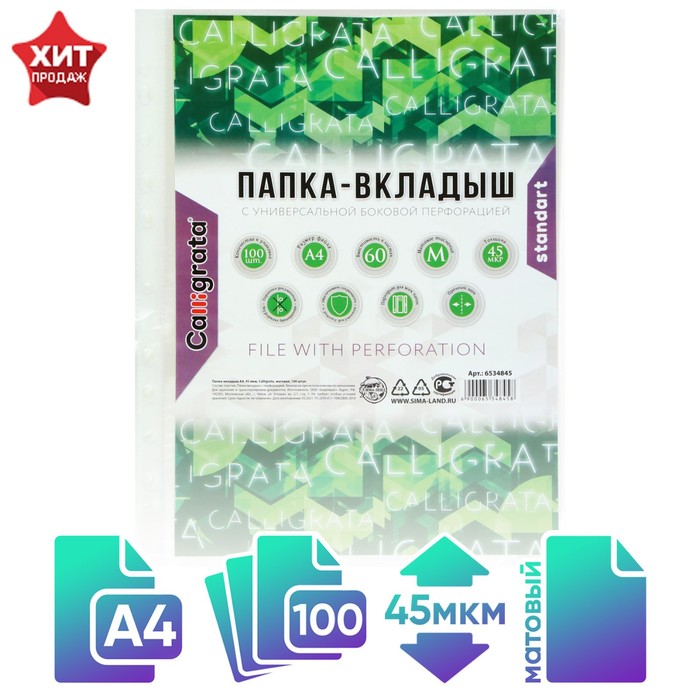 

Файл-вкладыш А4, 45 мкм, Calligrata, матовый, вертикальный, 100 штук