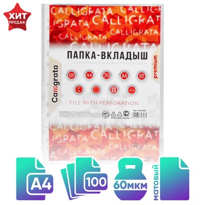 Файл - вкладыш Calligrata, А4, 60 мкм, плотные, матовый, вертикальный, 100 штук