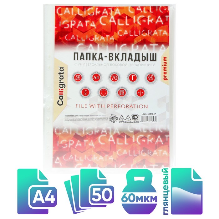 Файл-вкладыш А4, 60 мкм, Calligrata, плотные, глянцевый, вертикальный, 50 штук - Фото 1