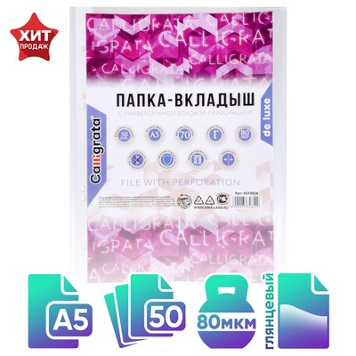 Файл - вкладыш Calligrata, А5, 80 мкм, плотный, глянцевый, вертикальный, 50 штук