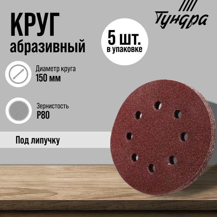 Круг абразивный шлифовальный под «липучку» ТУНДРА, перфорированный, 150 мм, Р80, 5 шт. - Фото 1