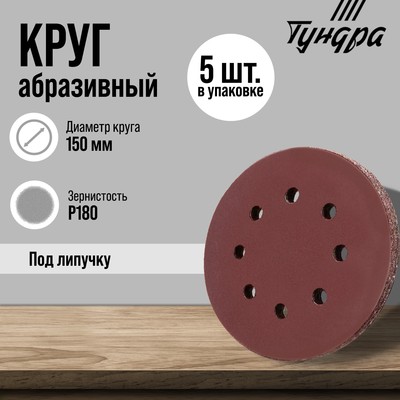 Круг абразивный шлифовальный под «липучку» ТУНДРА, перфорированный, 150 мм, Р180, 5 шт.