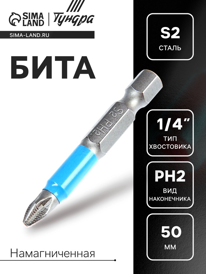 Бита ТУНДРА, сталь S2, отрывная лента, PH2 х 50 мм - Фото 1