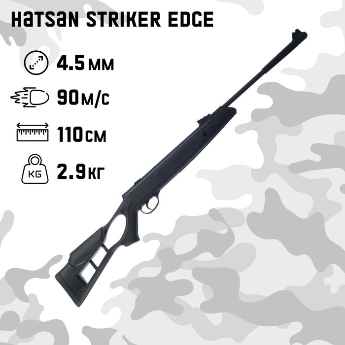 Винтовка пневматическая Hatsan "Striker Edge" кал. 4.5 мм, 3 Дж, ложе - пластик, до 90 м/с - Фото 1