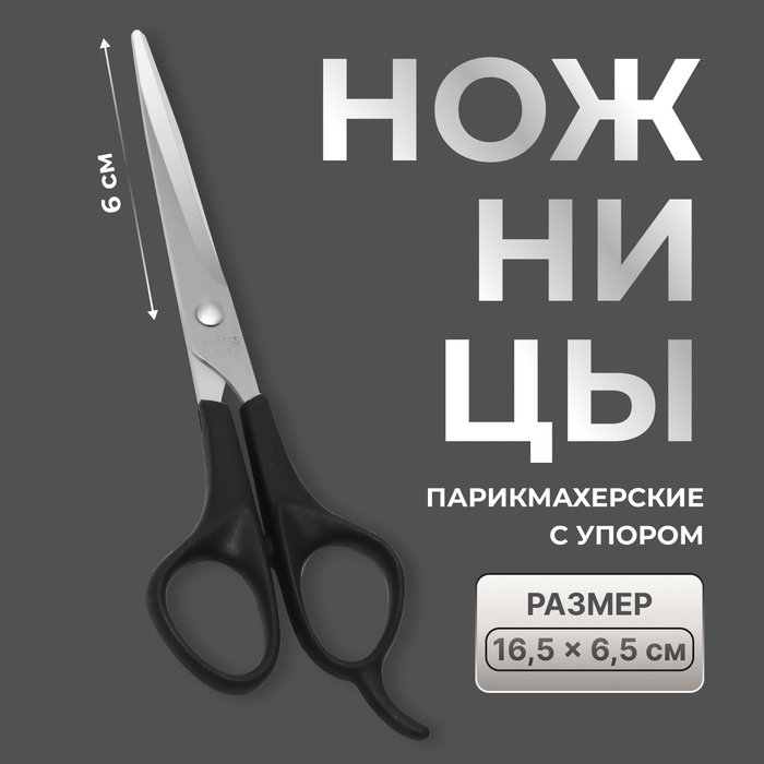 Ножницы парикмахерские с упором, лезвие — 6 см, чёрные, серебристые - Фото 1