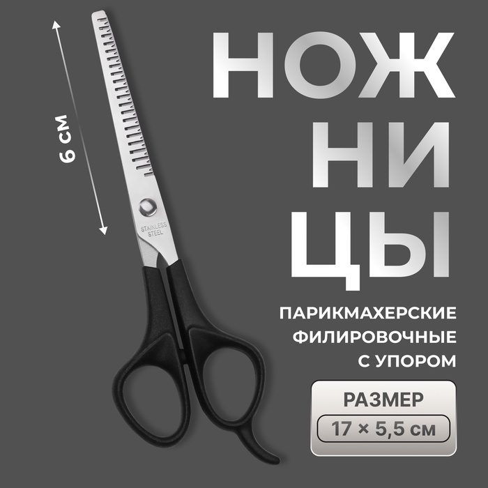 Ножницы филировочные с упором, лезвие — 6 см, чёрные - Фото 1