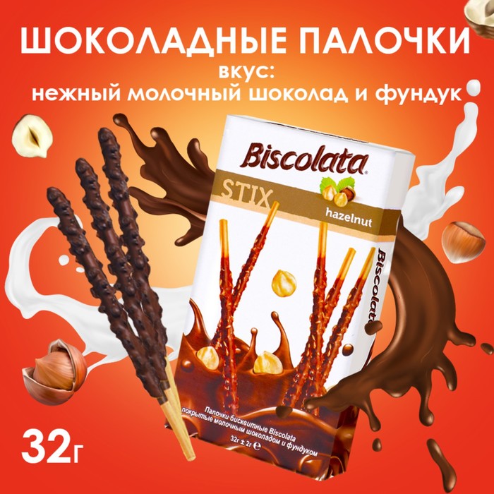Бисквитные палочки Biscolata Stix Hazelnut в молочном шоколаде с лесным орехом, 32 г - Фото 1