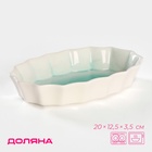 Форма для запекания фарфоровая Доляна «Млечный путь», 20×12.5×3.5 см, бирюзовая - Фото 1