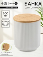 Банка для сыпучих BellaTenero, 600 мл, d=10 см, с бамбуковой крышкой, фарфор, белая - Фото 1