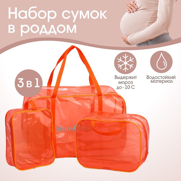 Набор сумок в роддом, 3 шт., цвет прозрачный/оранжевый, M&B - Фото 1